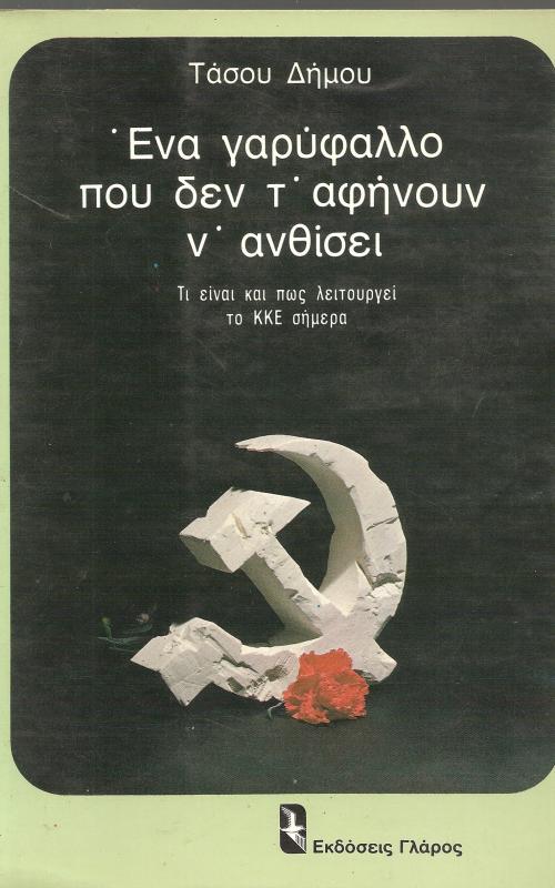 Ένα γαρύφαλλο που δεν τ' αφήνουν ν'ανθίσει  Τι είναι και πως λειτουρεί το ΚΚΕ σήμερα