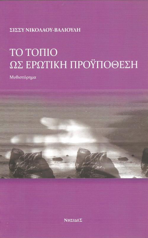 Το τοπίο ως ερωτική προϋπόθεση