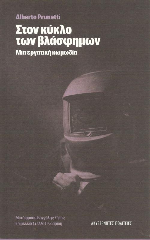 Στον κύκλο των βλάσφημων Μια εργατική κωμωδία