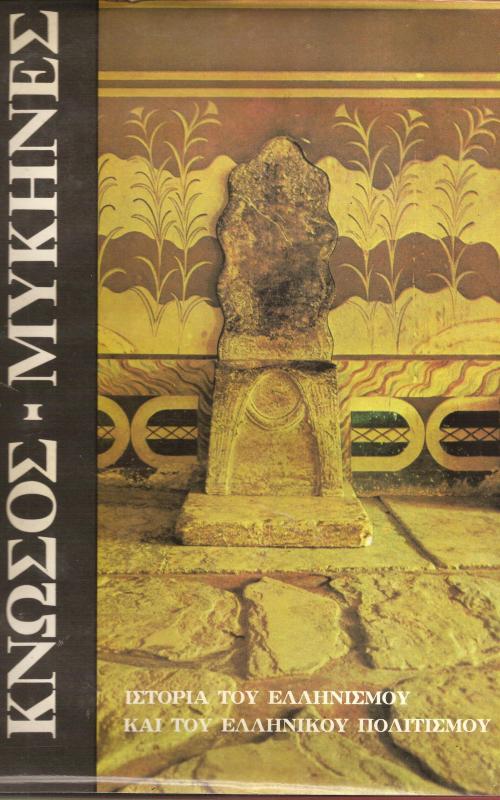 Κνωσός - Μυκήνες  Ιστορία του ελληνισμού και του ελληνικού πολιτισμού