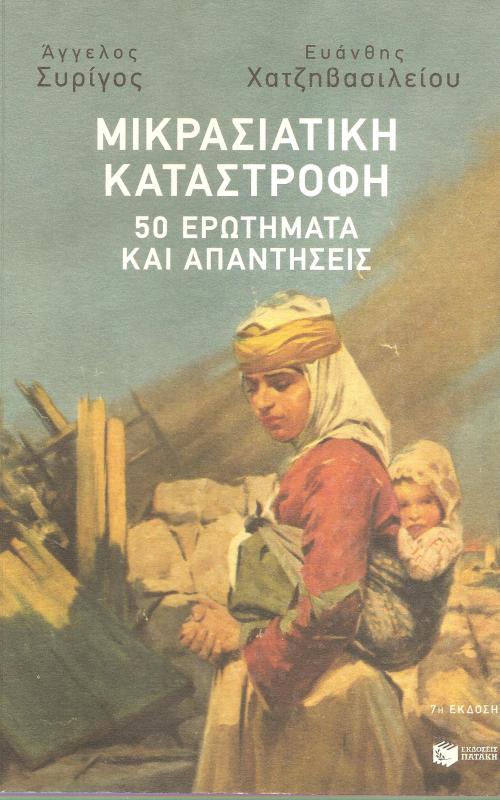 Μικρασιατική Καταστροφή 50 ερωτήματα και απαντήσεις