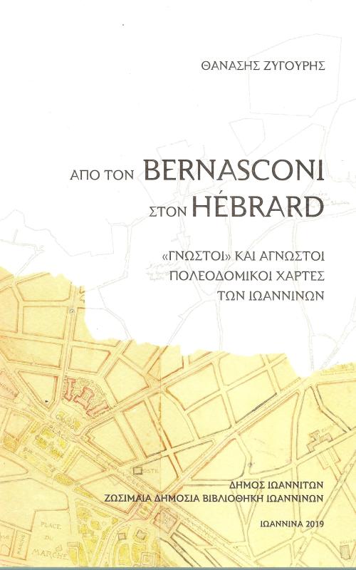 Από τον Bernasconi στον Hebrard "Γνωστοί" και άγνωστοι πολεοδομικοί χάρτες των Ιωαννίνων