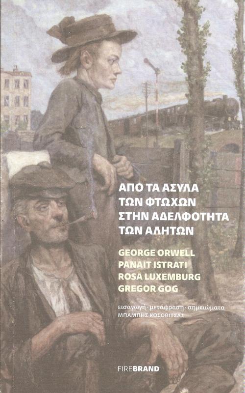 ΑΠΟ ΤΑ ΑΣΥΛΑ ΤΩΝ ΦΤΩΧΩΝ ΣΤΗΝ ΑΔΕΛΦΟΤΗΤΑ ΤΩΝ ΑΛΗΤΩΝ