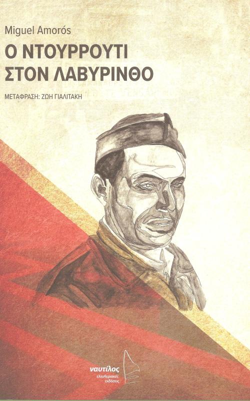 Ο ΝΤΟΥΡΡΟΥΤΙ ΣΤΟΝ ΛΑΒΥΡΙΝΘΟ