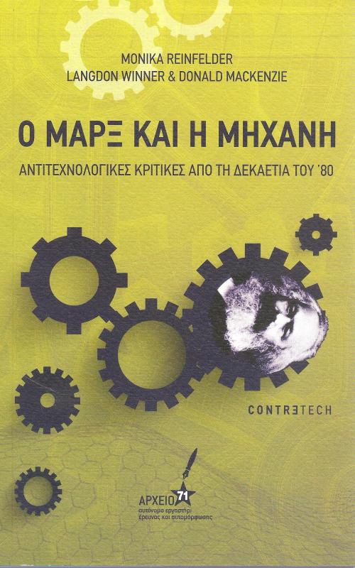 Εισαγωγή Monika Reinfelder Σπάζοντας το ξόρκι του τεχνικισμού Langdon Winner Έχουν τα αντικείμενα πολιτική; Donald MacKenzie Ο Μαρξ και η μηχανή