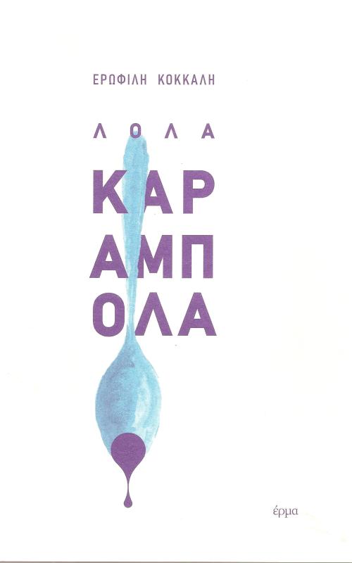 ΛΟΛΑ ΚΑΡΑΜΠΟΛΑ