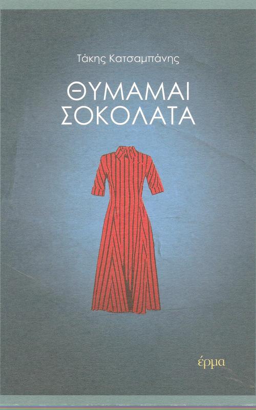 Θυμάμαι Σοκολάτα