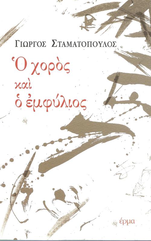 Ο χορός και ο εμφύλιος