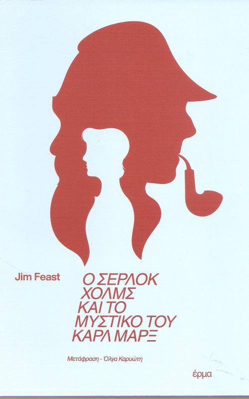 Ο Σέρλοκ Χολμς και το μυστικό του Καρλ Μαρξ