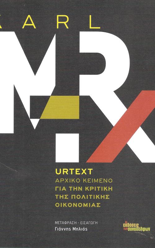 Urtext Αρχικό κείμενο για την κριτική πολιτικής οικονομίας