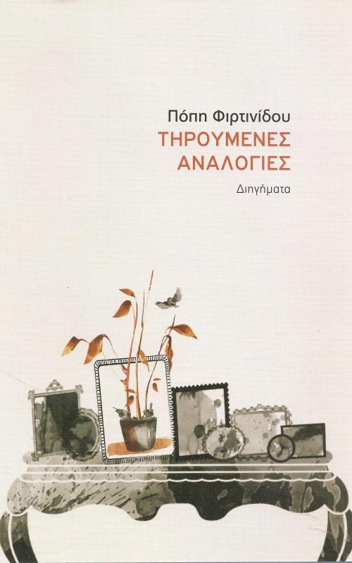 Τηρούμενες Αναλογίες