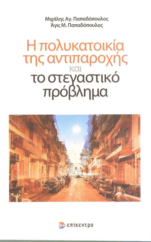 Η πολυκατοικία της αντιπαροχής και το στεγαστικό πρόβλημα