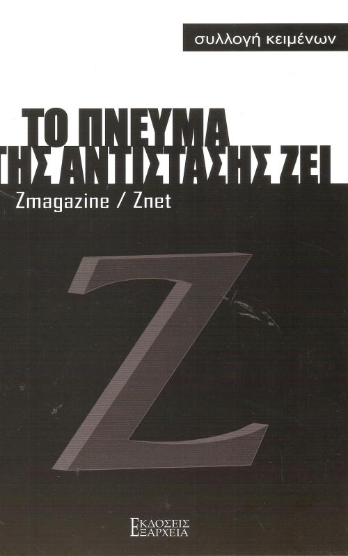 Το πνεύμα της αντίστασης ζει