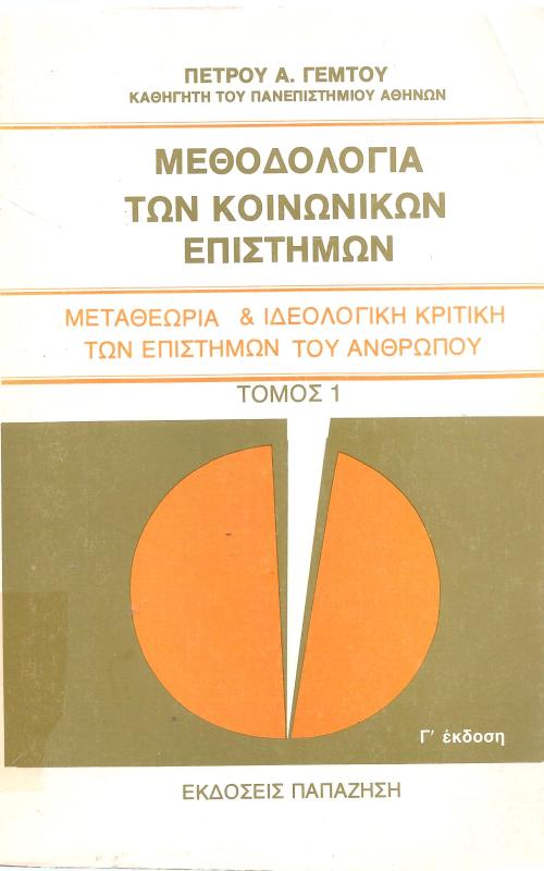 ΜΕΘΟΔΟΛΟΓΙΑ ΤΩΝ ΚΟΙΝΩΝΙΚΩΝ ΕΠΙΣΤΗΜΩΝ ΜΕΤΑΘΕΩΡΙΑ & ΙΔΕΟΛΟΓΙΚΗ ΚΡΙΤΙΚΗ ΤΩΝ ΕΠΙΣΤΗΜΩΝ ΤΟΥ ΑΝΘΡΩΠΟΥ  ΤΟΜΟΣ 1