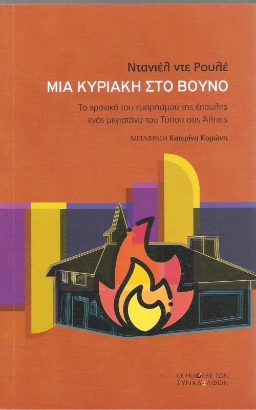 1975. Σε μία από τις κορυφές των ελβετικών Άλπεων, εξαιρετικά δύσκολης στην αναρρίχησή της, το σαλέ του μεγιστάνα του γερμανικού Τύπου Άξελ Σεζάρ Σπρίνγκερ τυλίγεται στις φλόγες μέσα στη νύχτα. Την επομένη, τα ελικόπτερα φτάνουν πολύ αργά: το σαλέ έχει γίνει στάχτη. Η αστυνομία εξαπολύει διεθνές ανθρωποκυνηγητό, επικηρύσσοντας τους τρομοκράτες, που θεωρεί πως ήρθαν από το εξωτερικό για να καταστρέψουν την κατοικία του Σπρίνγκερ. Η πυρκαγιά αποδίδεται στις βίαιες παρεκτροπές του φοιτητικού κινήματος. Τριάντα