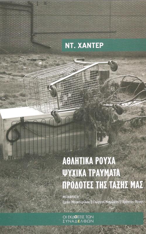 Αθλητικά ρούχα Ψυχικά τραύματα Προδότες της τάξης μας