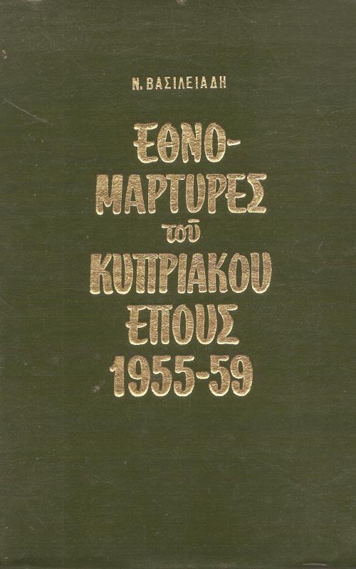ΕΘΝΟΜΑΡΤΥΡΕΣ ΤΟΥ ΚΥΠΡΙΑΚΟΥ ΕΠΟΥΣ 1955-59