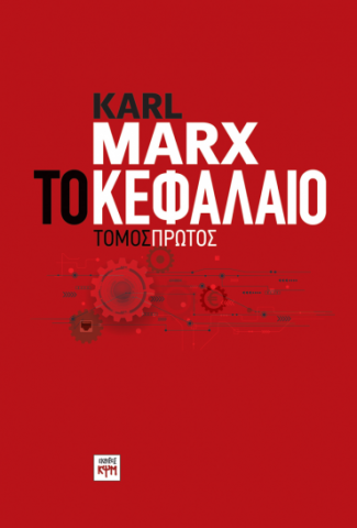 Το Κεφάλαιο - Tόμος Πρώτος