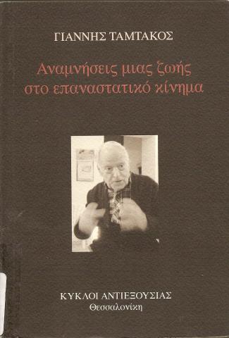 Αναμνήσεις μιας ζωής στο επαναστατικό κίνημα