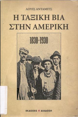 Η ΤΑΞΙΚΗ ΒΙΑ ΣΤΗΝ ΑΜΕΡΙΚΗ  1830 - 1930