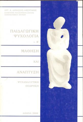 ΠΑΙΔΑΓΩΓΙΚΗ ΨΥΧΟΛΟΓΙΑ ΤΕΧΟΣ Β