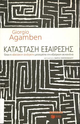 ΚΑΤΑΣΤΑΣΗ ΕΞΑΙΡΕΣΗΣ  ΟΤΑΝ Η «ΕΚΤΑΚΤΗ ΑΝΑΓΚΗ» ΜΕΤΑΤΡΕΠΕΙ ΤΗΝ ΕΞΑΙΡΕΣΗ ΣΕ ΚΑΝΟΝΑ