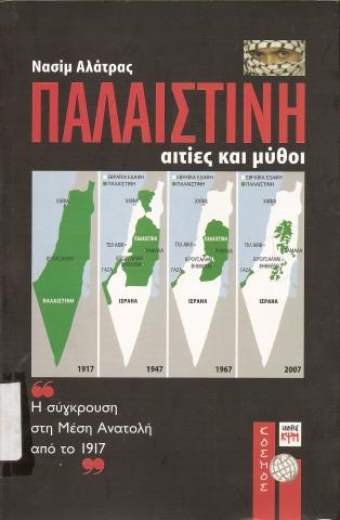 "Παλαιστίνη   Αιτίες και μύθοι  Η σύγκρουση στη Μέση Ανατολή από το 1917"