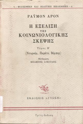 Η Εξέλιξη της Κοινωνιολογικής Σκέψης, Τόμος Β|  (Ντυρέμ, Παρέτο, Βέμπερ)  Durkheim, Pareto, Weber