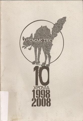 ΑΥΤΟΝΟΜΟ ΣΤΕΚΙ 10 ΧΡΟΝΙΑ 1998-2008
