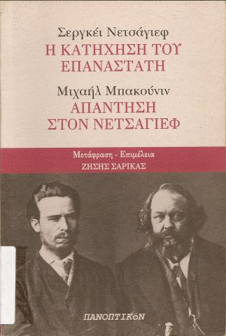 Η κατήχηση του επαναστάτη - Απάντηση στον Νετσάγιεφ