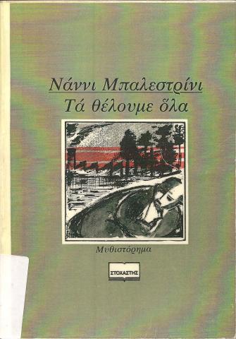 ΤΑ ΘΕΛΟΥΜΕ ΟΛΑ