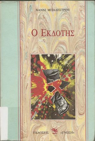 Ο ΕΚΔΟΤΗΣ