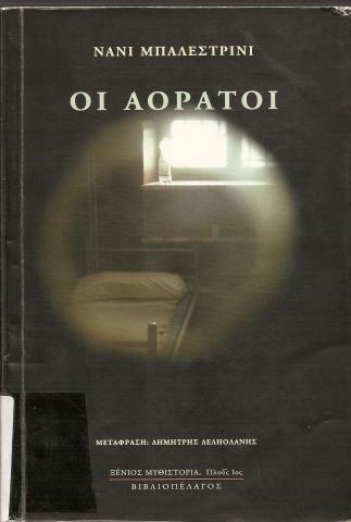 ΟΙ ΑΟΡΑΤΟΙ