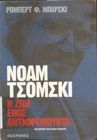 ΝΟΑΜ ΤΣΟΜΣΚΙ :  Η ΖΩΗ ΕΝΟΣ ΑΝΤΙΦΡΟΝΟΥΝΤΑ