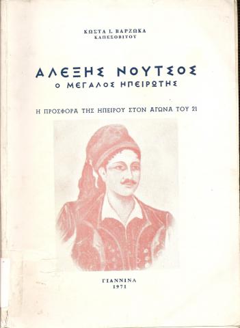 Αλεξης Νούτσος, Ο Μεγάλος Ηπειρώτης  Η προσφορά της Ηπείρου στον αγώνα του 21