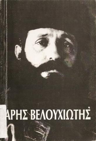 ΑΡΗΣ ΒΕΛΟΥΧΙΩΤΗΣ