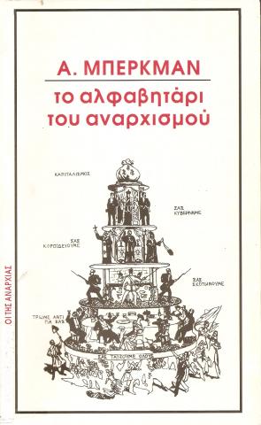 ΤΟ ΑΛΦΑΒΗΤΑΡΙ ΤΟΥ ΑΝΑΡΧΙΣΜΟΥ