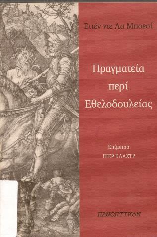 ΠΡΑΓΜΑΤΕΙΑ ΠΕΡΙ ΕΘΕΛΟΔΟΥΛΕΙΑΣ