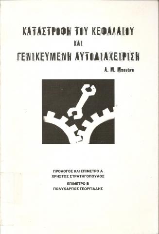 ΚΑΤΑΣΤΡΟΦΗ ΤΟΥ ΚΕΦΑΛΑΙΟΥ ΚΑΙ ΓΕΝΙΚΕΥΜΕΝΗ ΑΥΤΟΔΙΑΧΕΙΡΙΣΗ