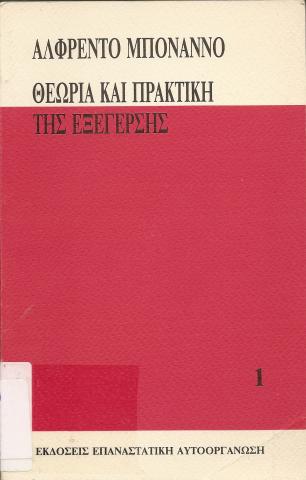 ΘΕΩΡΙΑ ΚΑΙ ΠΡΑΚΤΙΚΗ ΤΗΣ ΕΞΕΓΕΡΣΗΣ