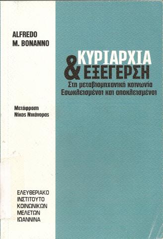 ΚΥΡΙΑΡΧΙΑ ΚΑΙ ΕΞΕΓΕΡΣΗ ΣΤΗ ΜΕΤΑΒΙΟΜΗΧΑΝΙΚΗ ΚΟΙΝΩΝΙΑ  ΕΣΩΚΛΕΙΣΜΕΝΟΙ ΚΑΙ ΑΠΟΚΛΕΙΣΜΕΝΟΙ