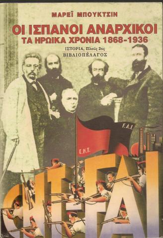 ΟΙ ΙΣΠΑΝΟΙ ΑΝΑΡΧΙΚΟΙ ΤΑ ΗΡΩΙΚΑ ΧΡΟΝΙΑ 1868-1936