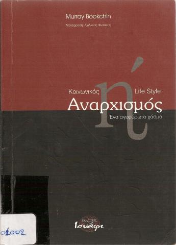 Κοινωνικός αναρχισμός ή Lifestyle αναρχισμός