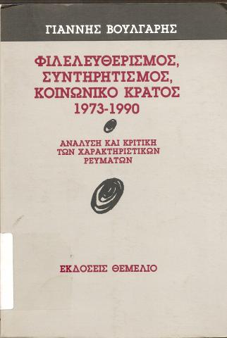 ΦΙΛΕΛΕΥΘΕΡΙΣΜΟΣ, ΣΥΝΤΗΡΗΤΙΣΜΟΣ, ΚΟΙΝΩΝΙΚΟ ΚΡΑΤΟΣ 1973-1990  ΑΝΑΛΥΣΗ ΚΑΙ ΚΡΙΤΙΚΗ ΤΩΝ ΧΑΡΑΚΤΗΡΙΣΤΙΚΩΝ ΡΕΥΜΑΤΩΝ