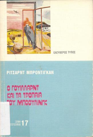 Ο ΓΟΥΙΛΛΑΡΝΤ ΚΑΙ ΤΑ ΤΡΟΠΑΙΑ ΤΟΥ ΜΠΟΟΥΛΙΝΓΚ