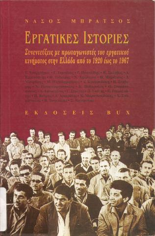 ΕΡΓΑΤΙΚΕΣ ΙΣΤΟΡΙΕΣ  ΣΥΝΕΝΤΕΥΞΕΙΣ ΜΕ ΠΡΩΤΑΓΩΝΙΣΤΕΣ ΤΟΥ ΕΡΓΑΤΙΚΟΥ ΚΙΝΗΜΑΤΟΣ ΣΤΗΝ ΕΛΛΑΔΑ ΑΠΟ ΤΟ 1920 ΕΩΣ ΤΟ 1967