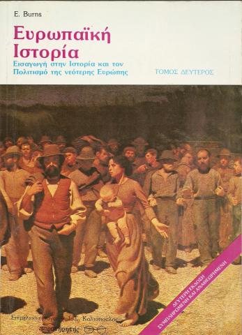 ΕΥΡΩΠΑΙΚΗ ΙΣΤΟΡΙΑ  ΕΙΣΑΓΩΓΗ ΣΤΗΝ ΙΣΤΟΡΙΑ ΚΑΙ ΤΟΝ ΠΟΛΙΤΙΣΜΟ ΤΗΣ ΝΕΟΤΕΡΗΣ ΕΥΡΩΠΗΣ  ΤΟΜΟΣ ΔΕΥΤΕΡΟΣ
