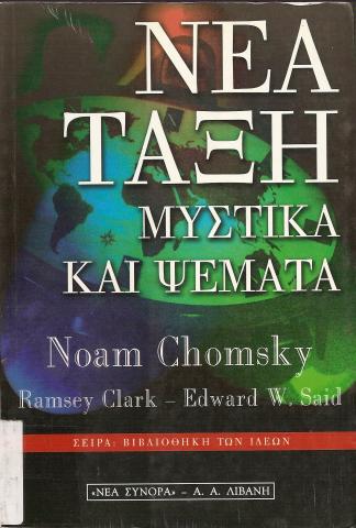 ΝΕΑ ΤΑΞΗ, ΜΥΣΤΙΚΑ ΚΑΙ ΨΕΜΑΤΑ