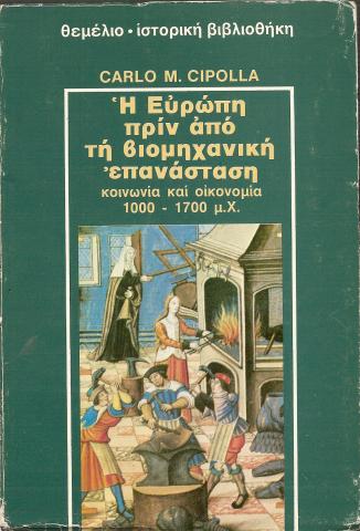 Η ΕΥΡΩΠΗ ΠΡΙΝ ΑΠΟ ΤΙ ΒΙΟΜΗΧΑΝΙΚΗ ΕΠΑΝΑΣΤΑΣΗ  ΚΟΙΝΩΝΙΑ ΚΑΙ ΟΙΚΟΝΟΜΙΑ 1000-1700 μ.Χ.