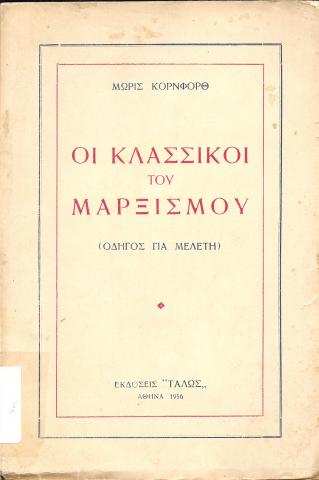 Οι κλασσικοί του Μαρξισμού - Μόρις Κορνφορθ - Maurice Cornforth